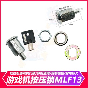 單鎖可選 娃娃機(jī)門(mén)鎖MLF13 1126按壓鎖 帶鑰匙 抓娃娃機(jī)通用鑰匙