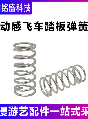 动感飞车踏板弹簧 Cusin biast游戏机配件弹簧