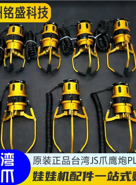 台湾JS爪 鹰炮PLUS爪 小/中/大爪可选 供电48V-100V 娃娃机配件