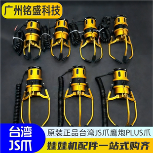 台湾JS爪 鹰炮PLUS爪 小/中/大爪可选 供电48V-100V 娃娃机配件