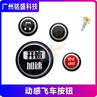 动感飞车按键 游戏机配件 视觉转换按钮 动感雷动G 开始加速 赛车