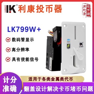 利康投币器 LK 799W+奶白面板LED显示屏投币器动漫游戏机投币器
