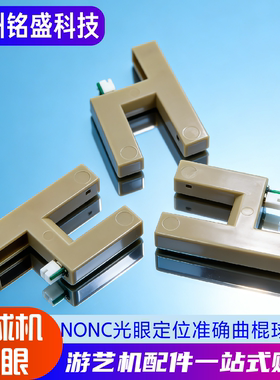 NONC光眼 篮球机/曲棍球 NC/NO常开常闭 窄槽/宽槽可选 定位精准