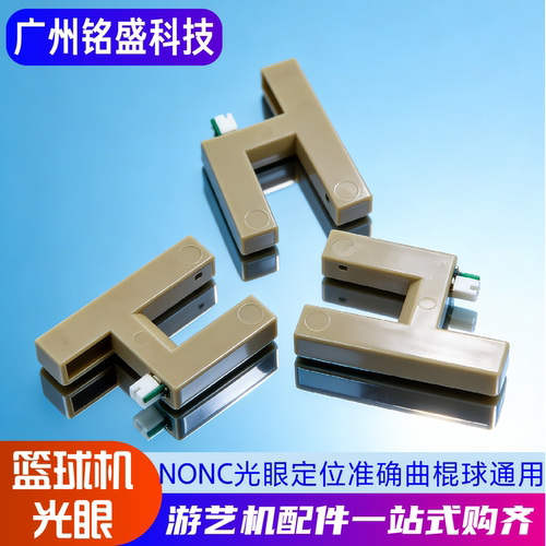 篮球机/曲棍球专用NONC光眼