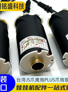 台湾JS鹰炮爪Plus爪专用线圈台式机香港标准机抓娃娃机游戏机配件