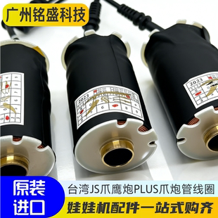 台湾JS鹰炮爪Plus爪专用线圈台式机香港标准机抓娃娃机游戏机配件