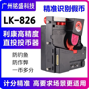 利康LK826高精度直投投币器 防假币/防作弊 娃娃机/摇摇车/推币机