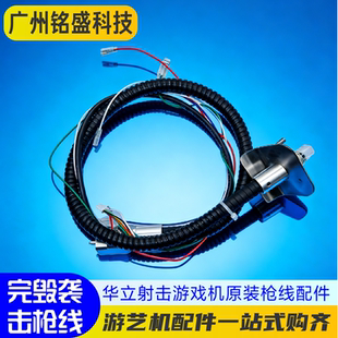 原装完毁袭击枪线 游戏机华立 世宇 完毁袭击枪线 配件 线材