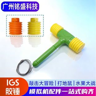 敲击大冒险锤子 IGS游戏机胶锤 打地鼠游戏液晶屏幕 水果大战榔头