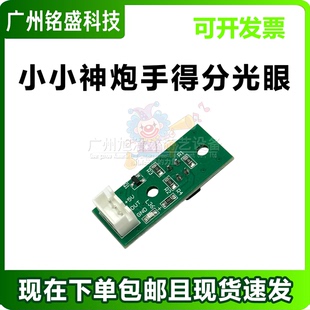 小小神炮手得分光眼 射球机光眼配件