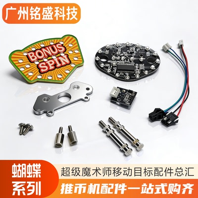 大魔术师配件超级马戏团黄金一号蝴蝶光眼通道9线柱螺丝SPIN光标