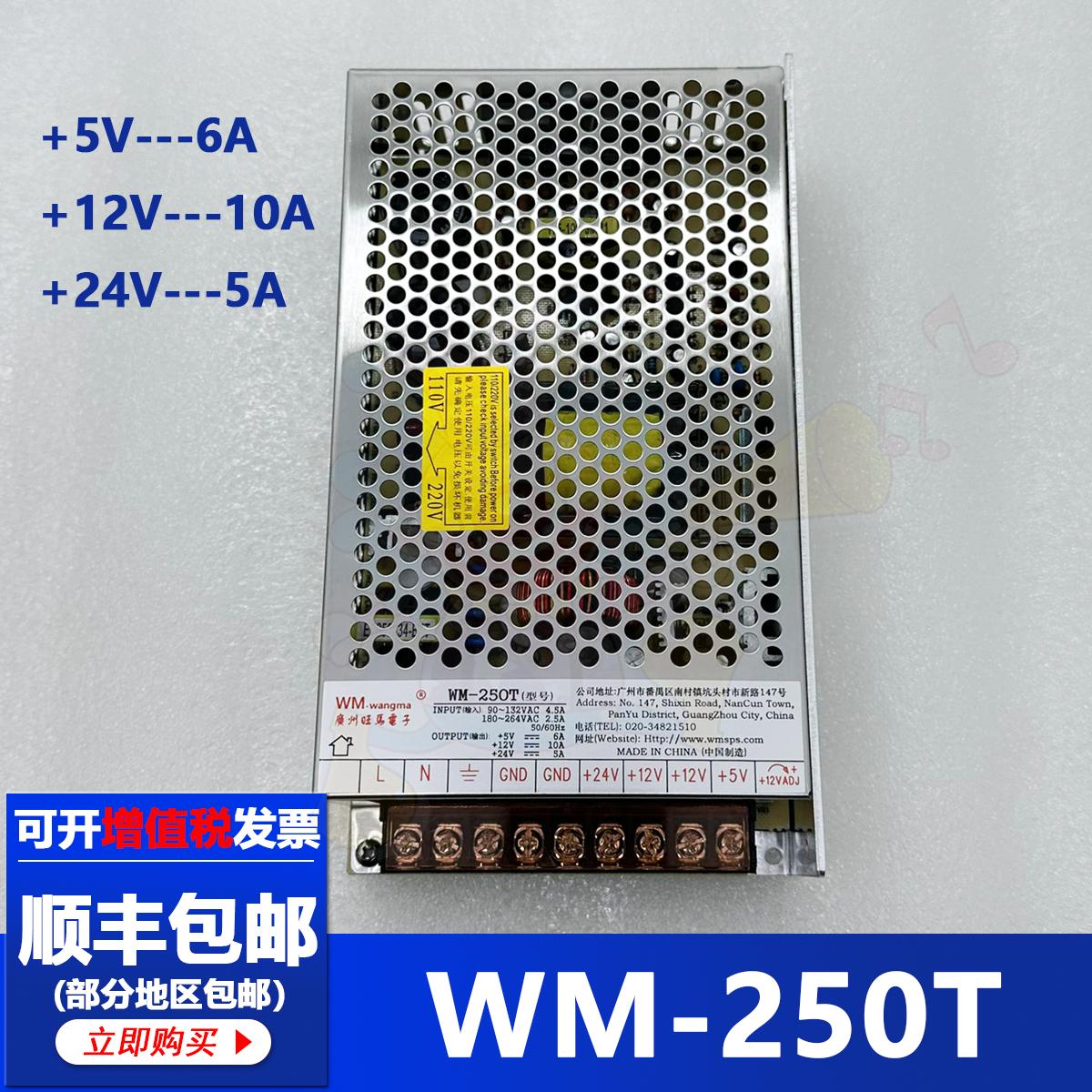 WM旺马电源盒 WM-250T输出5V12V24V游戏机开关电源盒