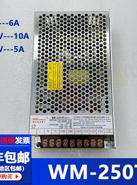 WM旺马电源盒 WM-250T输出5V12V24V游戏机开关电源盒