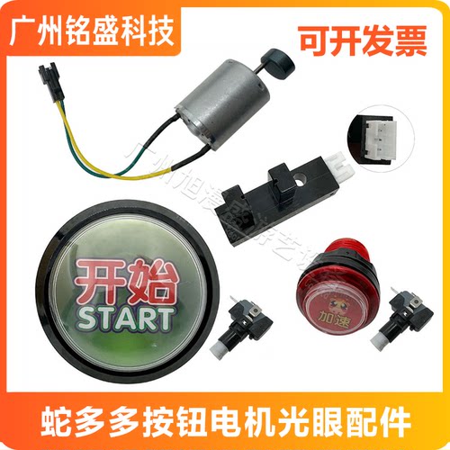 游戏机蛇多多配件摇杆电机开始按键加速按键光眼感应器
