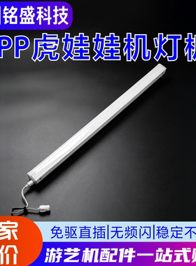 PP虎娃娃机灯板ed灯板顶灯抓烟机灯条夹公仔机游戏机台湾用配件