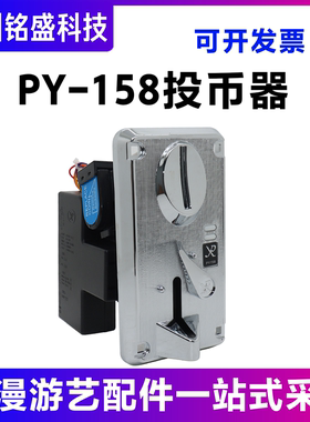 娃娃机投币器 游戏机投币器PY-158 CPU比较式投币器 PY-158侧投