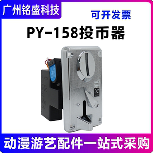 娃娃机投币器 游戏机投币器PY-158 CPU比较式投币器 PY-158侧投