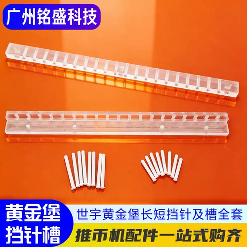 黄金堡配件挡针+推盘条