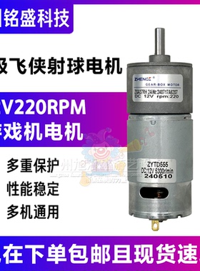 超级飞侠电机射球机电机 ZYTD555电机 12V220RPM 超级飞侠配件