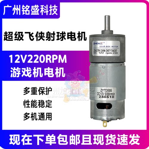 超级飞侠电机射球机电机 ZYTD555电机 12V220RPM 超级飞侠配件