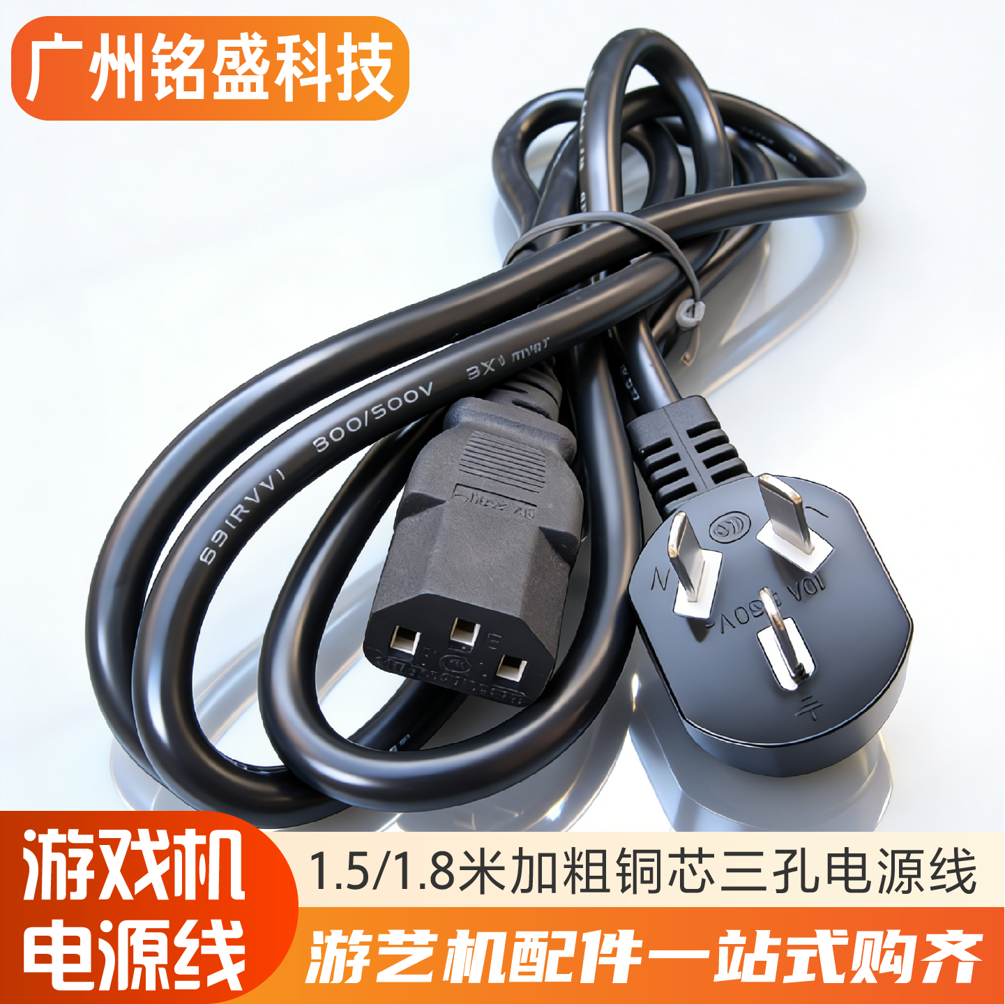 游戏机外接电源220V10A 三芯加粗外接电源线 三孔通用主机电源线