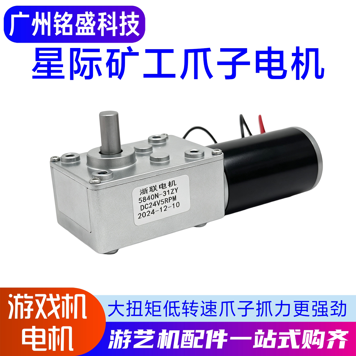游戏机星际矿工爪子电机浙联5840N-31ZYDC24V5RPM电玩城游艺机