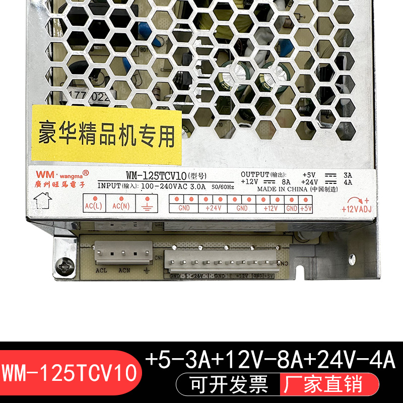 精品机专用娃娃机电源WM-125TCV10