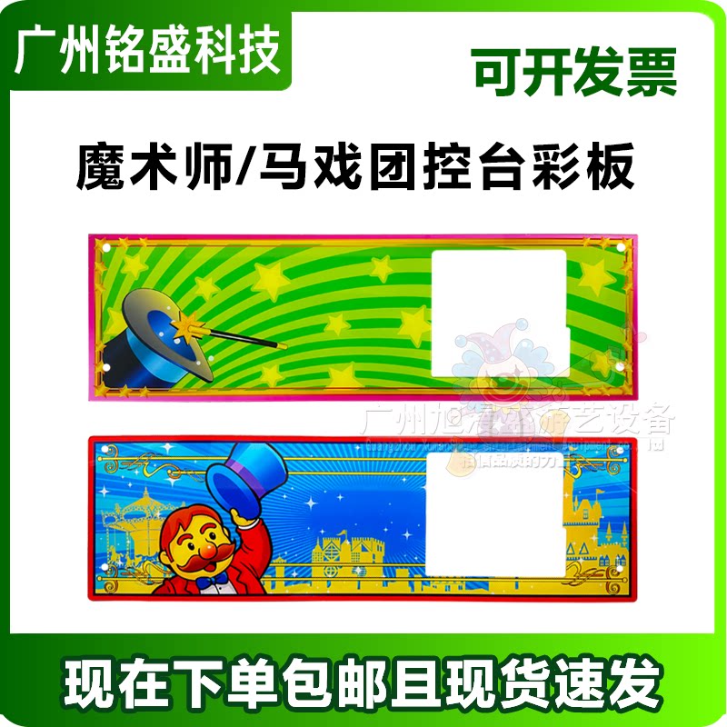 超级魔术师控台盖板 超级马戏团币槽盖板 亚克力彩板改装面板配件
