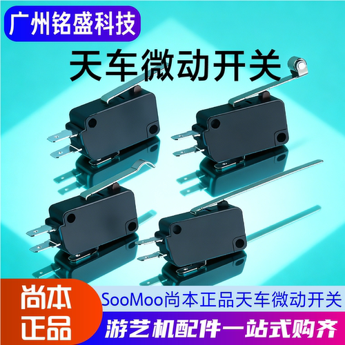 娃娃机天车夹公仔滚轮微动开关