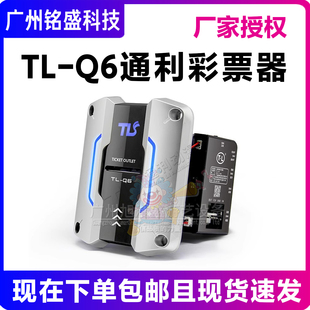 通利彩票器 TL-Q6 通利出票器 智能彩票器 电玩城游戏设备配件