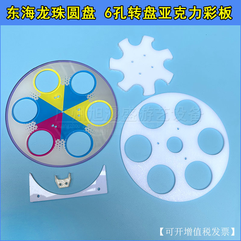 游戏机配件东海龙珠圆盘 6孔转盘亚克力彩板齿轮