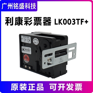 康利LK003TF+内置铁面板彩票器出票器 游戏机快速出票器