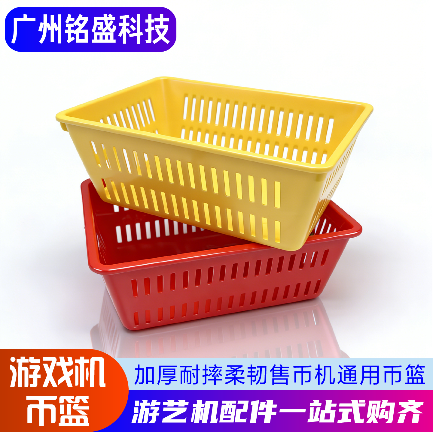 游戏机币篮 加厚游戏币篮子筐 电玩城售币通用币框 防丢失踩不破,电玩/配件/游戏/攻略,其他配件,淘宝优惠券,粉丝福利购,淘宝优惠卷