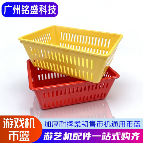 加厚防摔游戏币篮电玩城通用