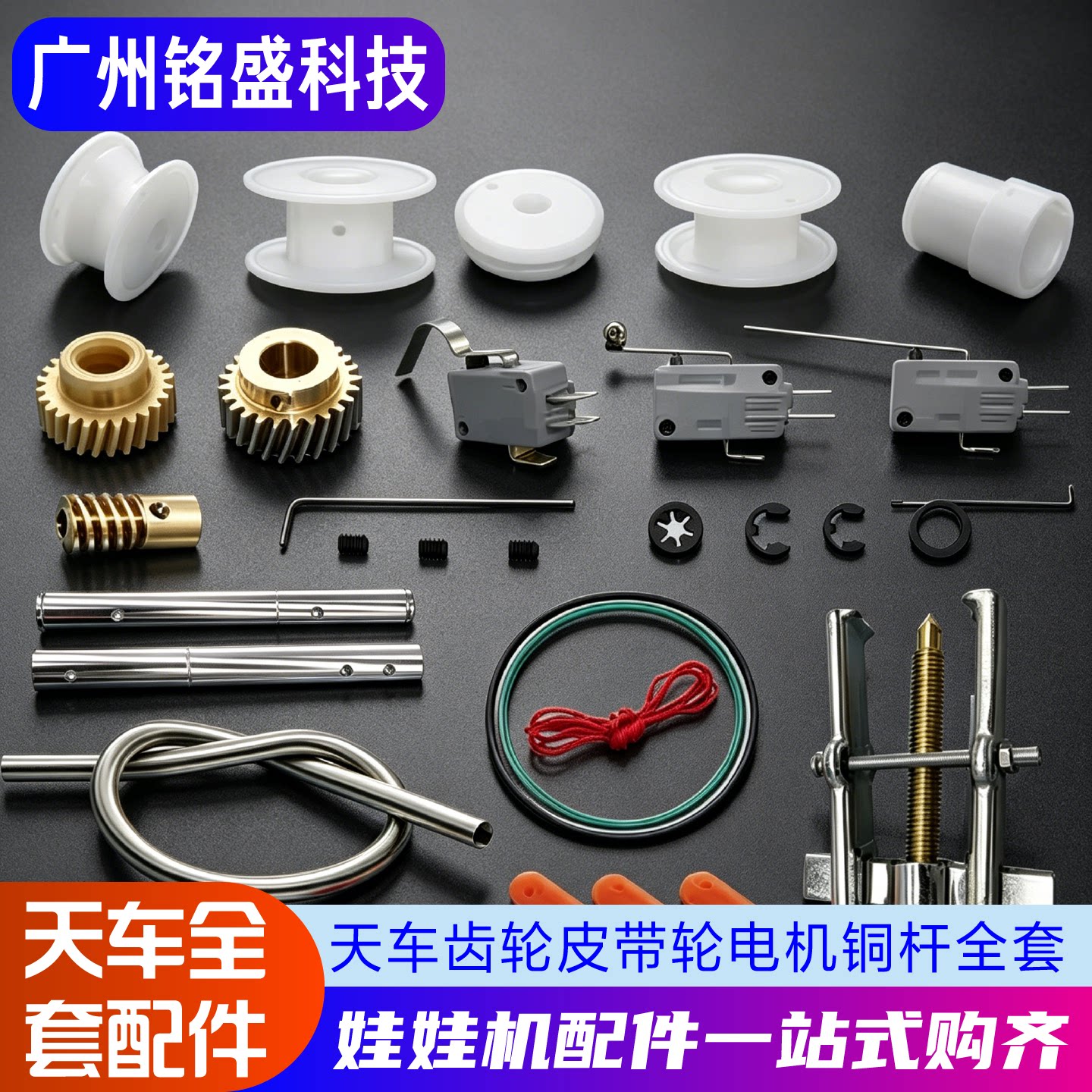 娃娃机配件天车全套维修工具轮子皮带马达电机防甩钩绳抓烟铜齿轮
