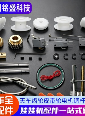 娃娃机配件天车全套维修工具轮子皮带马达电机防甩钩绳抓烟铜齿轮