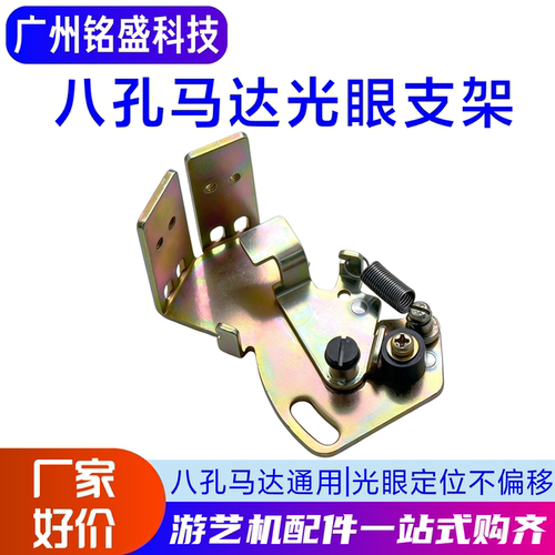 八孔马达光眼支架KI669兑币机售币机出币计数器游戏机镀锌五金