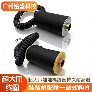 娃娃机爪子耐高温超大爪抓烟机夹公仔爪子线圈