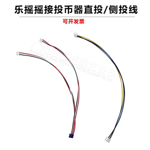乐摇摇接投币器线侧投直投线 游戏机配件