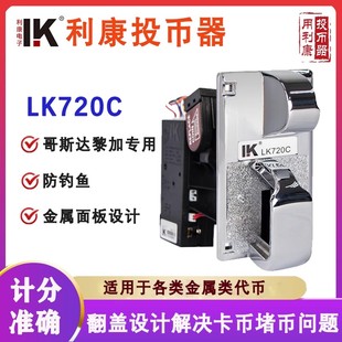 利康正品 LK 720C防钓鱼面板投币器(可过哥斯达黎加代币)