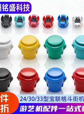 宝联24/30/28型卡式按钮美式圆按游戏街机按键拳皇格斗机配件28LX