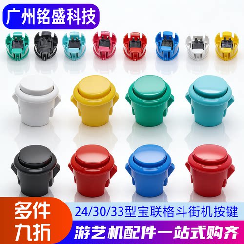 宝联正品全系列街机游戏机按钮