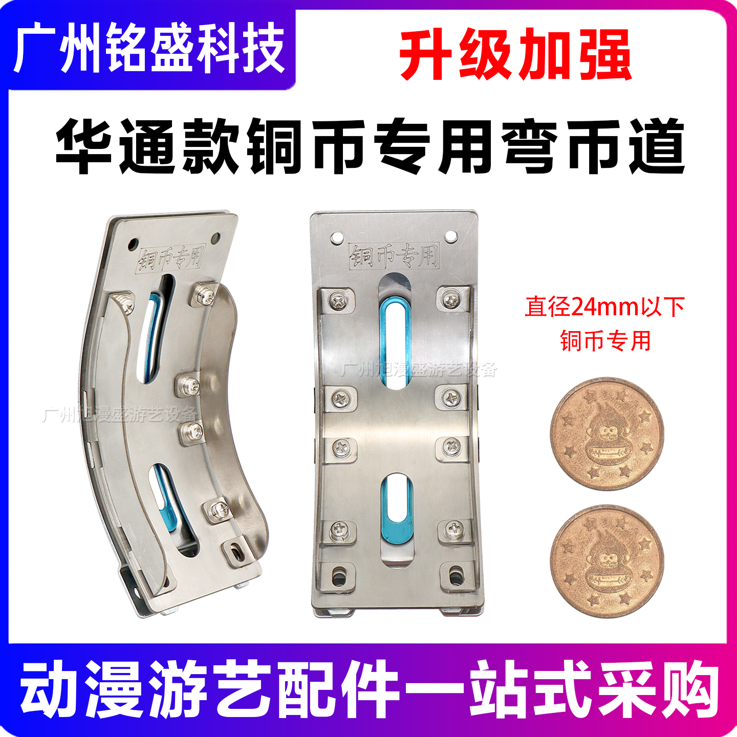华通款铜币专用弯币道游艺机配件