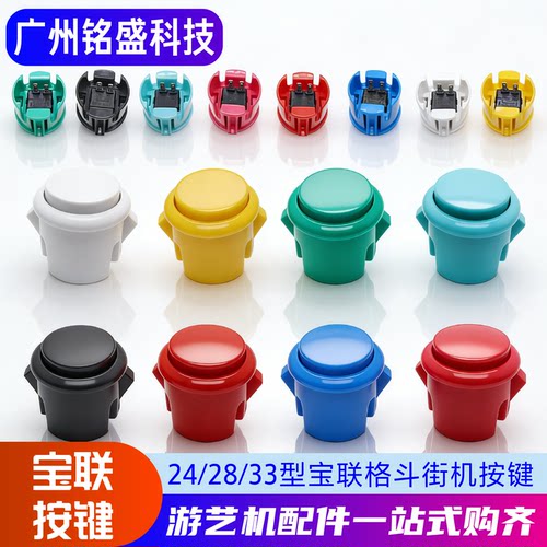 宝联正品全系列街机游戏机按钮