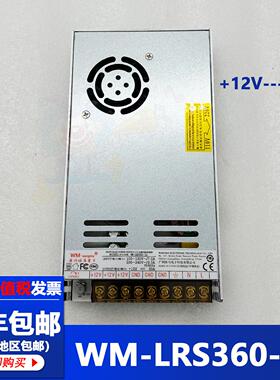 旺马电源WM-LRS360-12电源游戏机大功率开关电源盒输出12V30A