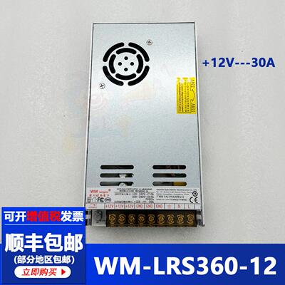 旺马电源WM-LRS360-12电源游戏机大功率开关电源盒输出12V30A