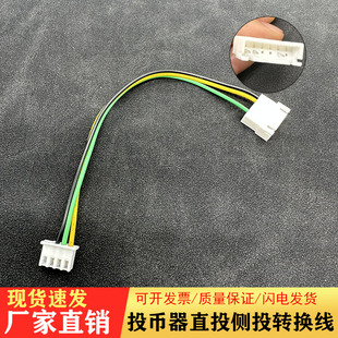 游戏机配件 投币器侧投直投转换线 直投转侧投线