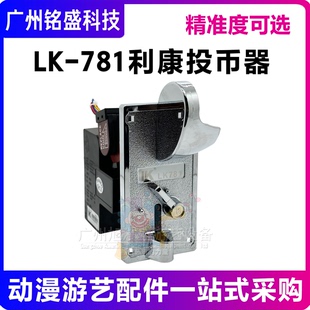 快投王投币器LK781正品夹币比较式新款电玩游戏利康硬币机配件