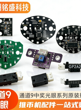 大魔术师推币机光眼套装 通道9/蝴蝶/直角/转角/中奖/K1669光眼