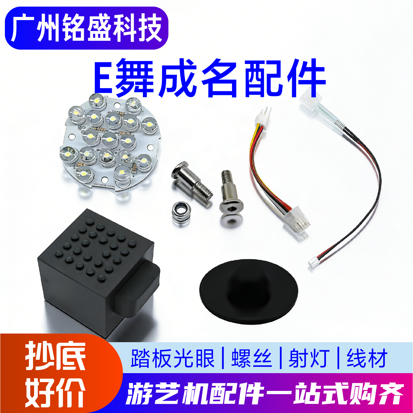 E舞成名踏板/射灯配件 光眼/胶块/螺丝/垫片 跳舞机原装配件